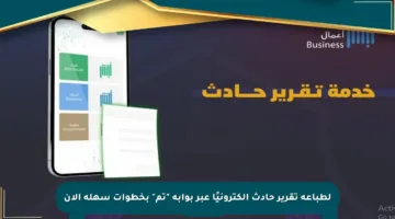 لطباعة تقرير حادث إلكترونيًا عبر بوابة “تم” بخطوات سهلة الآن
